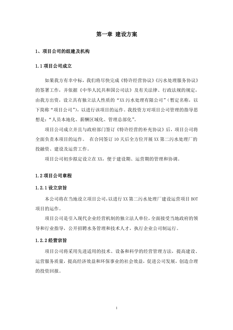 污水处理厂BOT项目运营、融资及财务方案114.doc 第5页