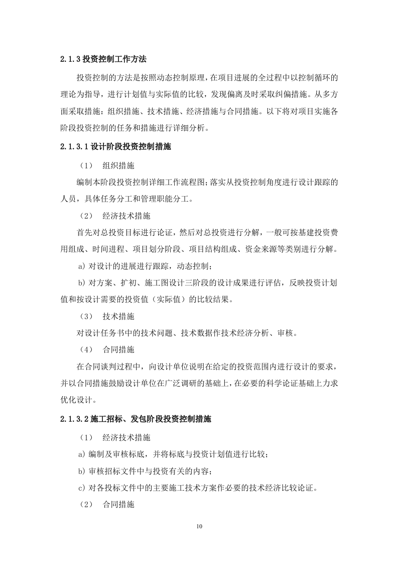 污水处理厂BOT项目运营、融资及财务方案114.doc 第14页