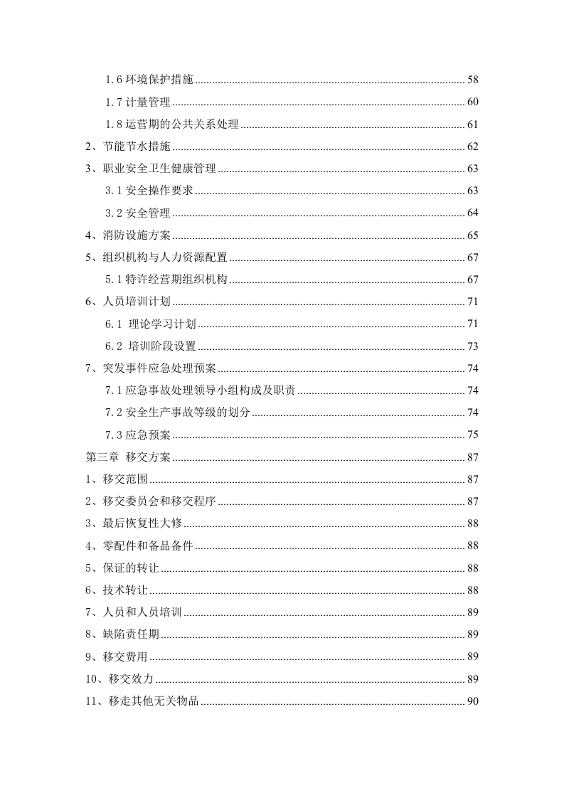 污水处理厂BOT项目运营、融资及财务方案114.doc 第3页