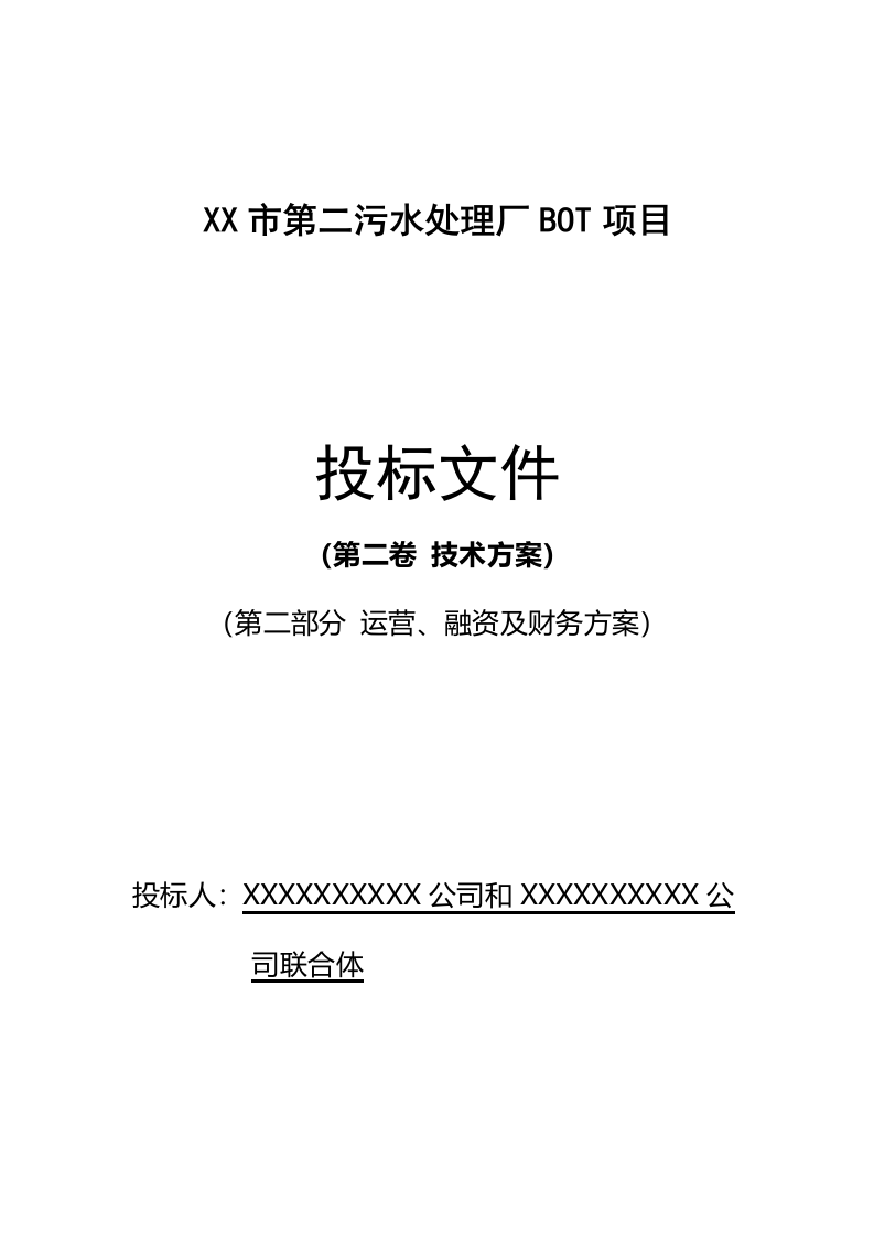 污水处理厂BOT项目运营、融资及财务方案114.doc 第1页