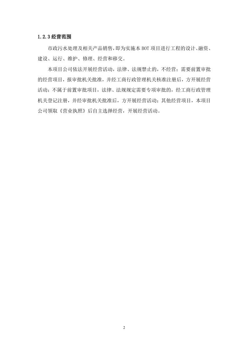 污水处理厂BOT项目运营、融资及财务方案114.doc 第6页