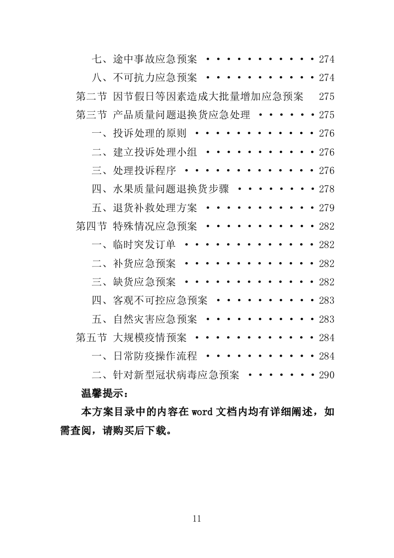 水果配送服务投标方案（技术标 300页）.doc 第11页