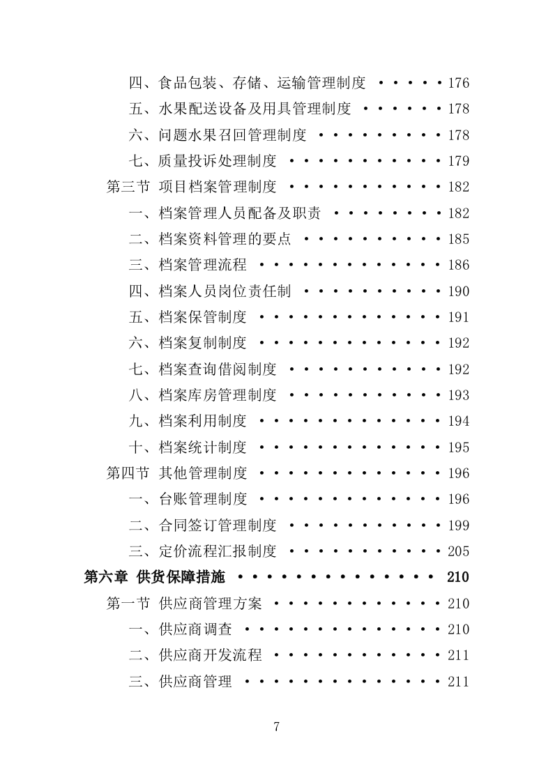 水果配送服务投标方案（技术标 300页）.doc 第7页