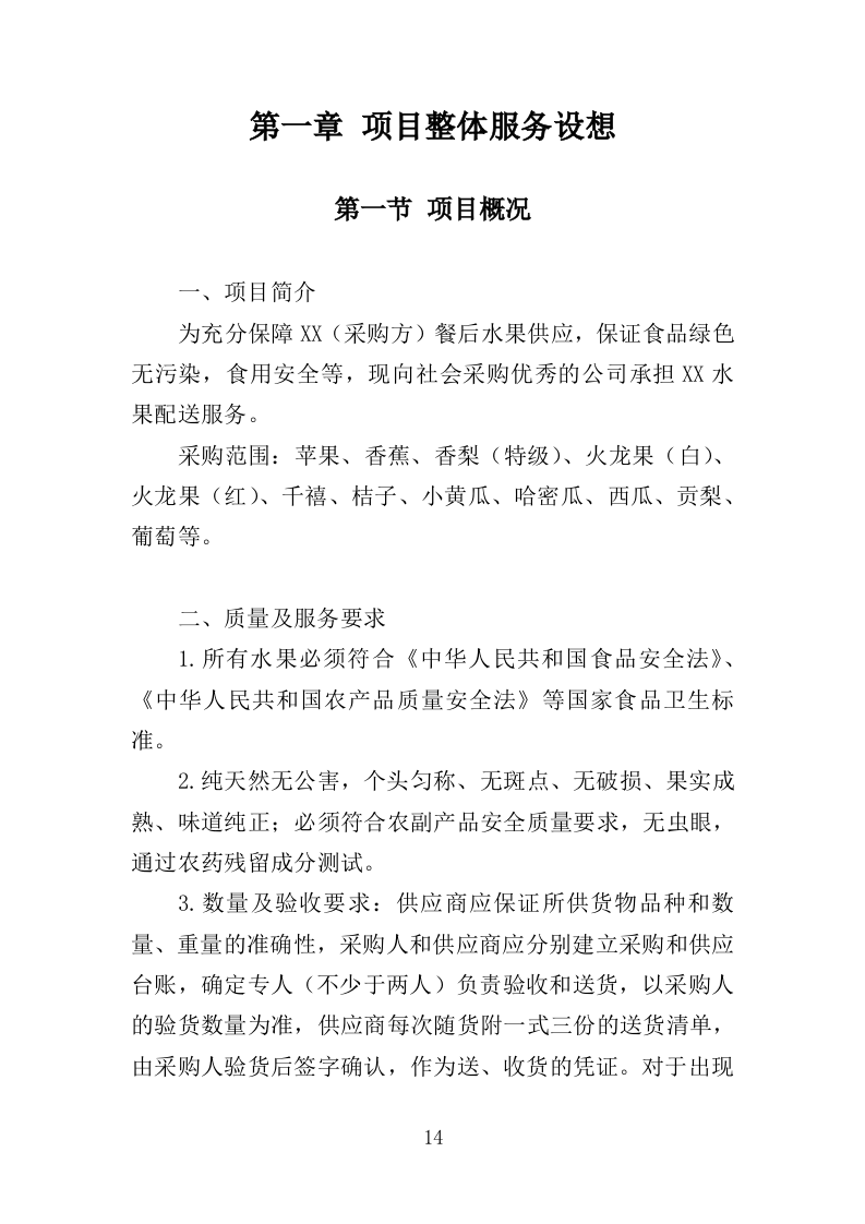 水果配送服务投标方案（技术标 300页）.doc 第14页