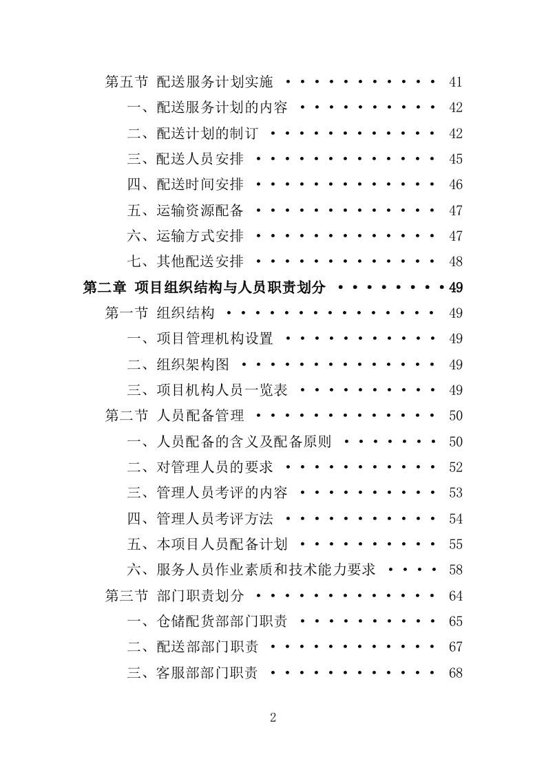 水果配送服务投标方案（技术标 300页）.doc 第2页