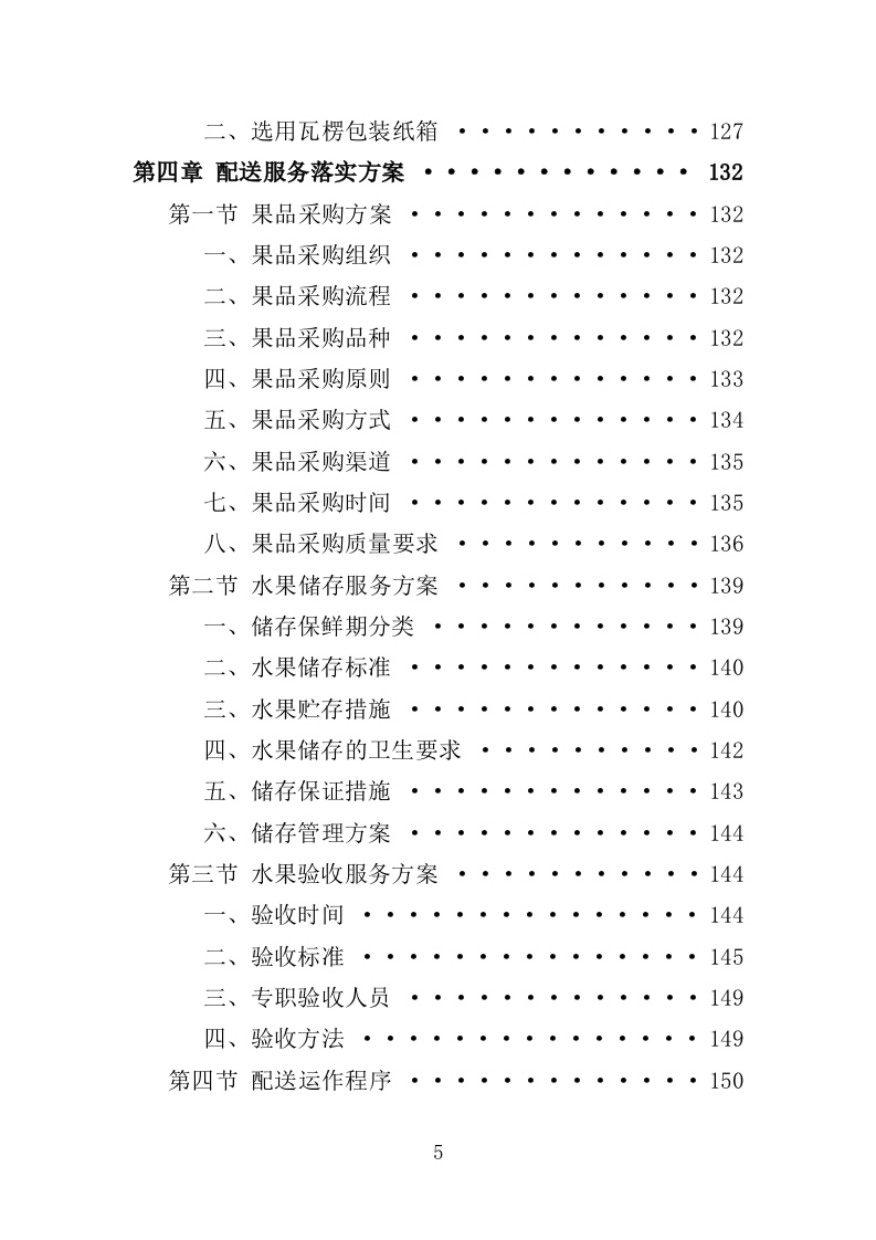 水果配送服务投标方案（技术标 300页）.doc 第5页