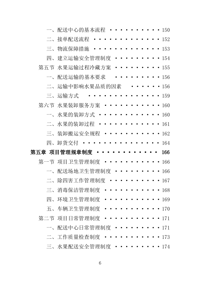 水果配送服务投标方案（技术标 300页）.doc 第6页