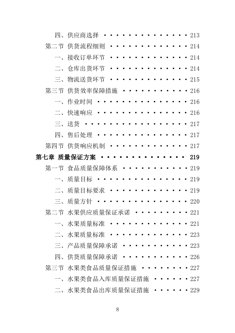水果配送服务投标方案（技术标 300页）.doc 第8页