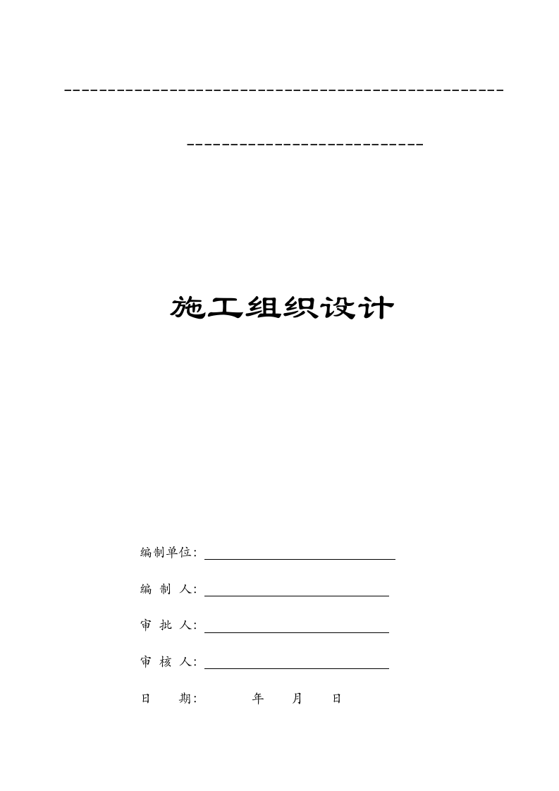 水利水电工程泵站施工组织设计175页.docx 第1页