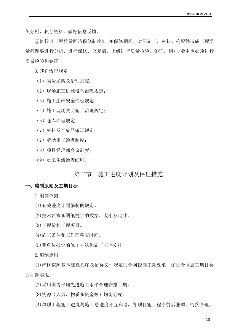 水利水电工程泵站施工组织设计175页.docx 第14页