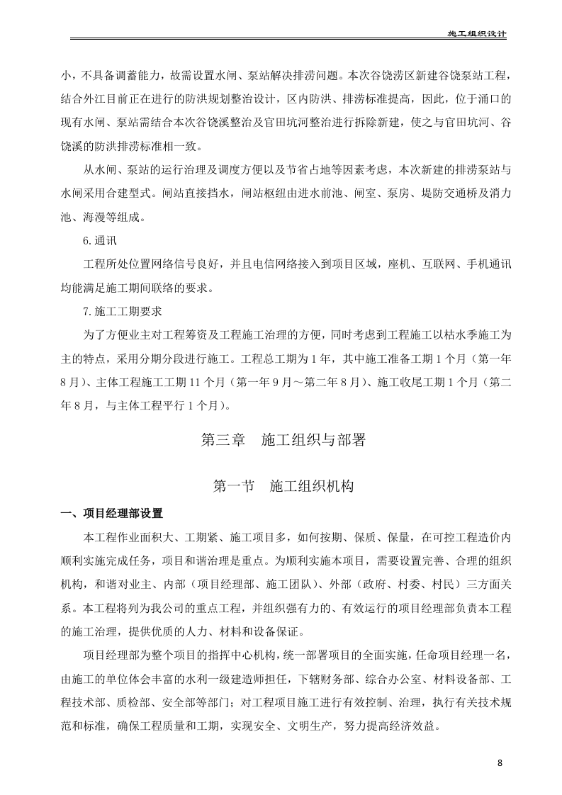 水利水电工程泵站施工组织设计175页.docx 第9页