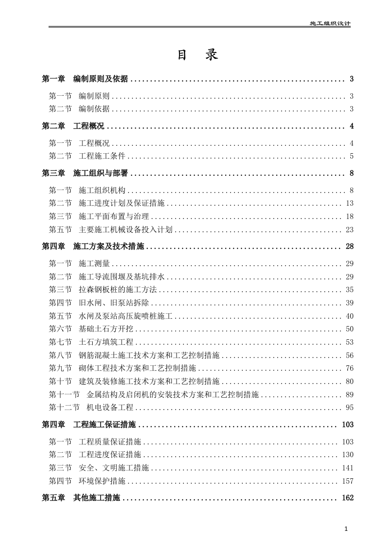 水利水电工程泵站施工组织设计175页.docx 第2页
