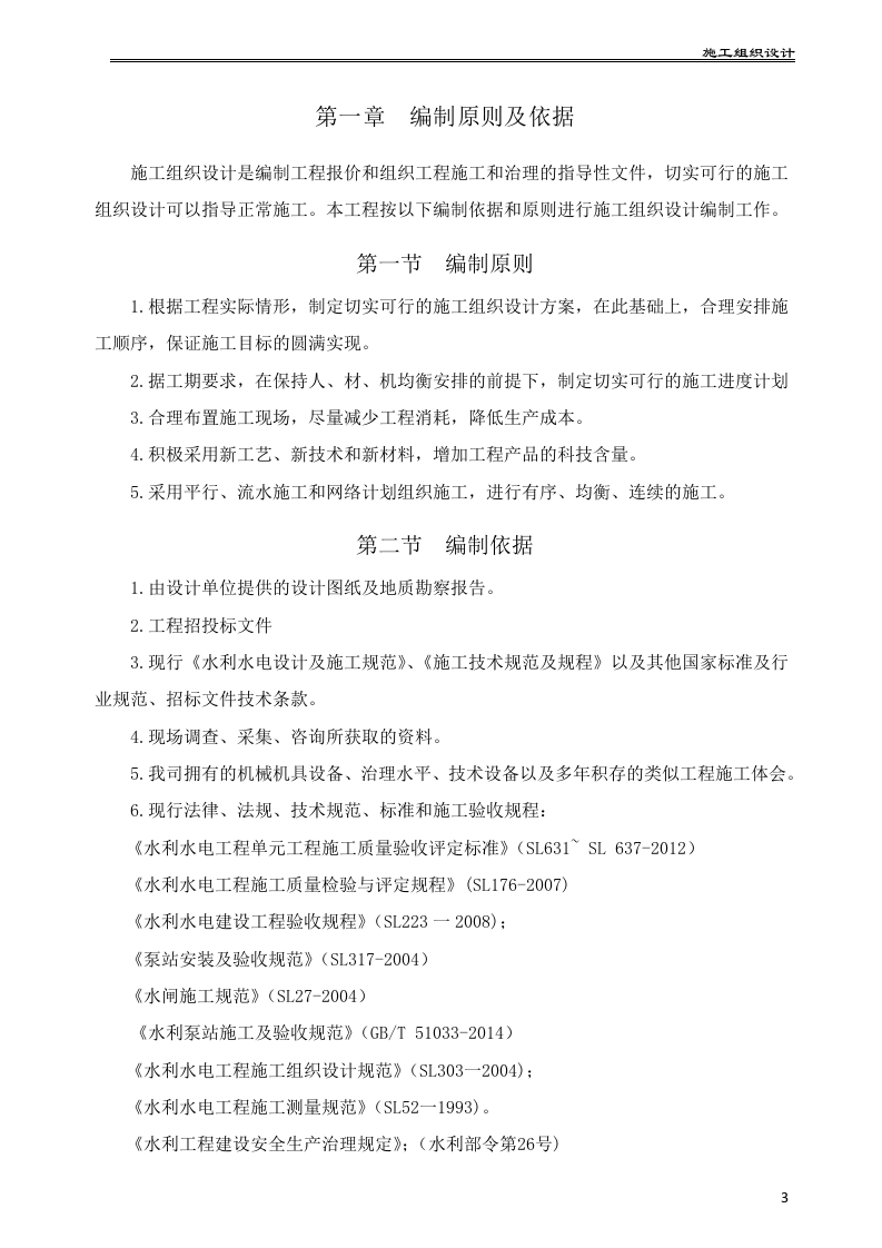 水利水电工程泵站施工组织设计175页.docx 第4页