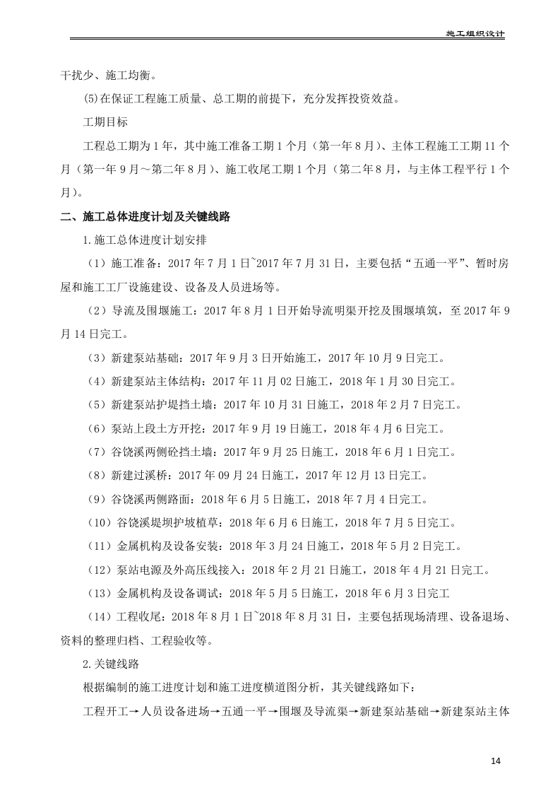 水利水电工程泵站施工组织设计175页.docx 第15页