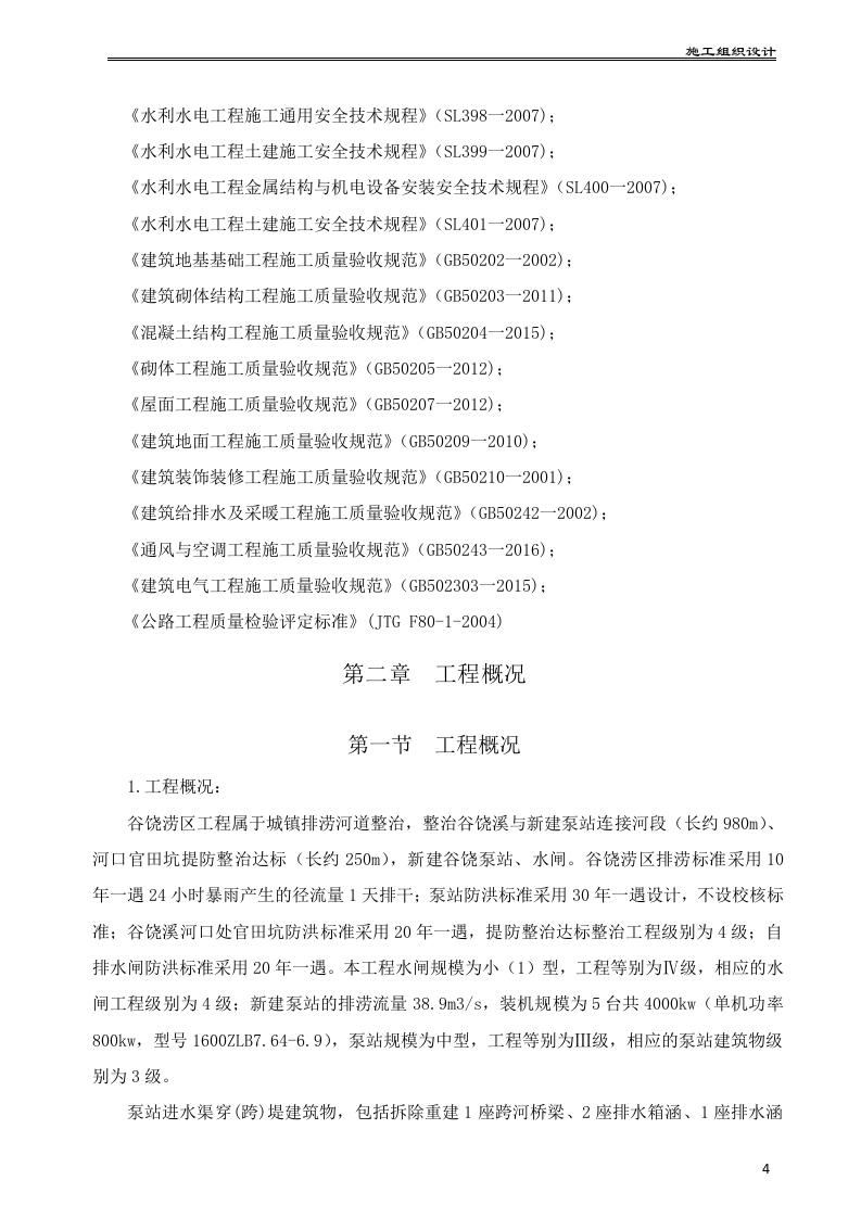 水利水电工程泵站施工组织设计175页.docx 第5页