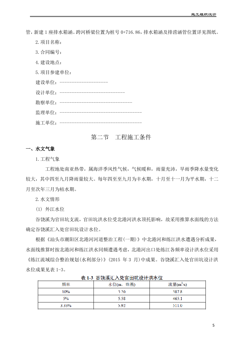 水利水电工程泵站施工组织设计175页.docx 第6页