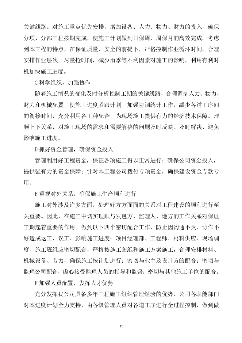 水利水电工程施工方案821页 .docx 第11页