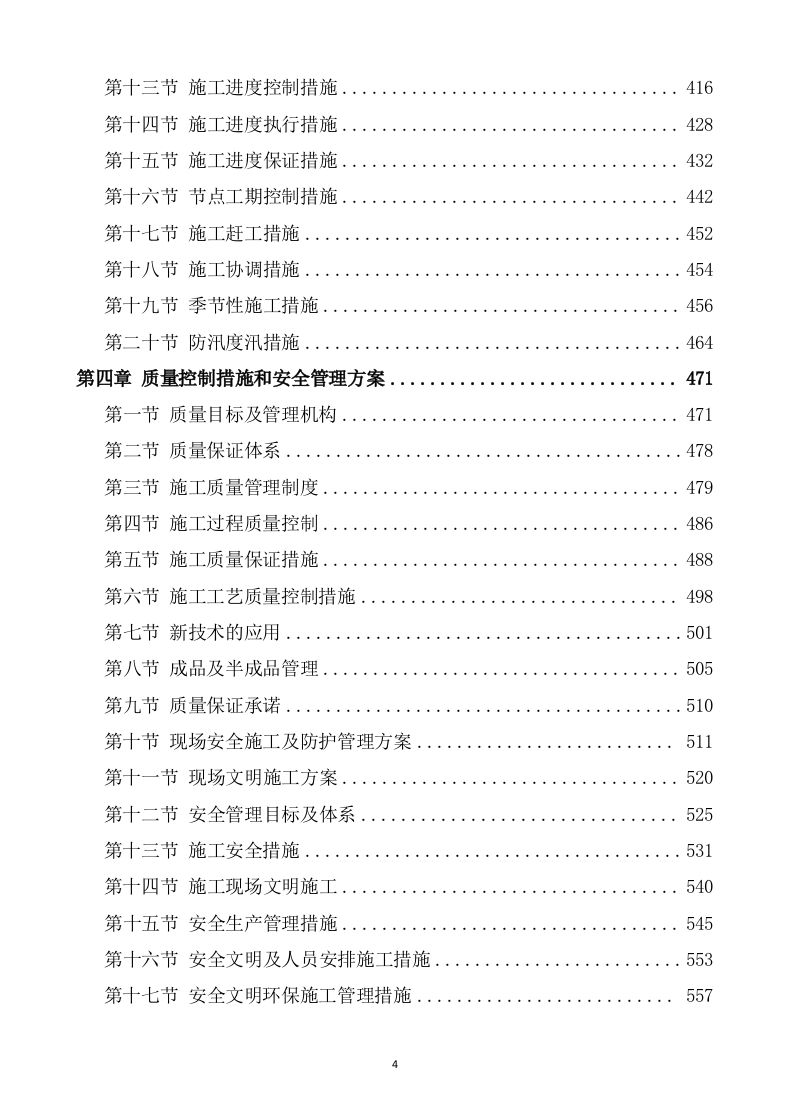 水利水电工程施工方案821页 .docx 第4页