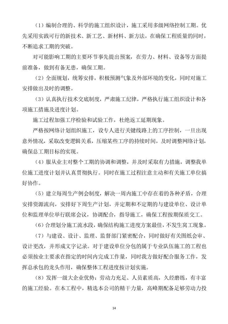 水利水电工程施工方案821页 .docx 第14页