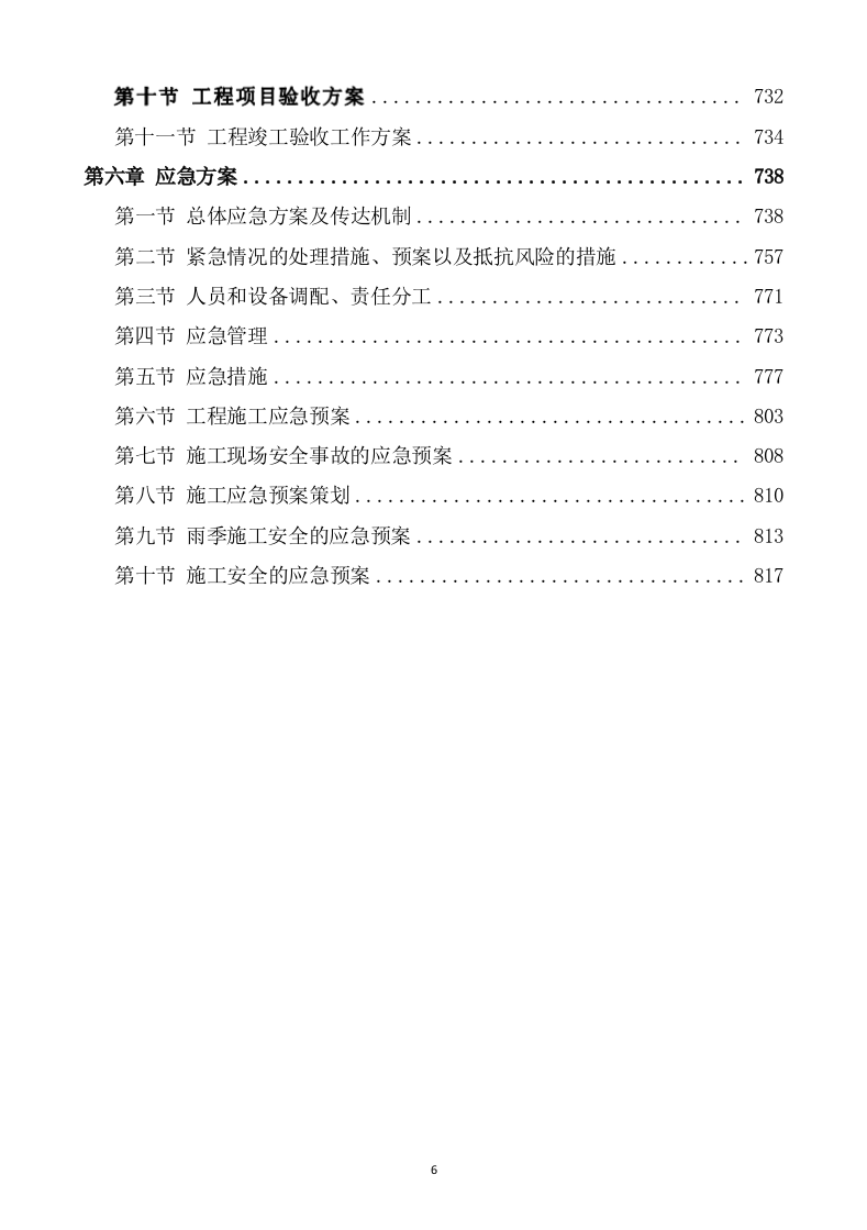 水利水电工程施工方案821页 .docx 第6页