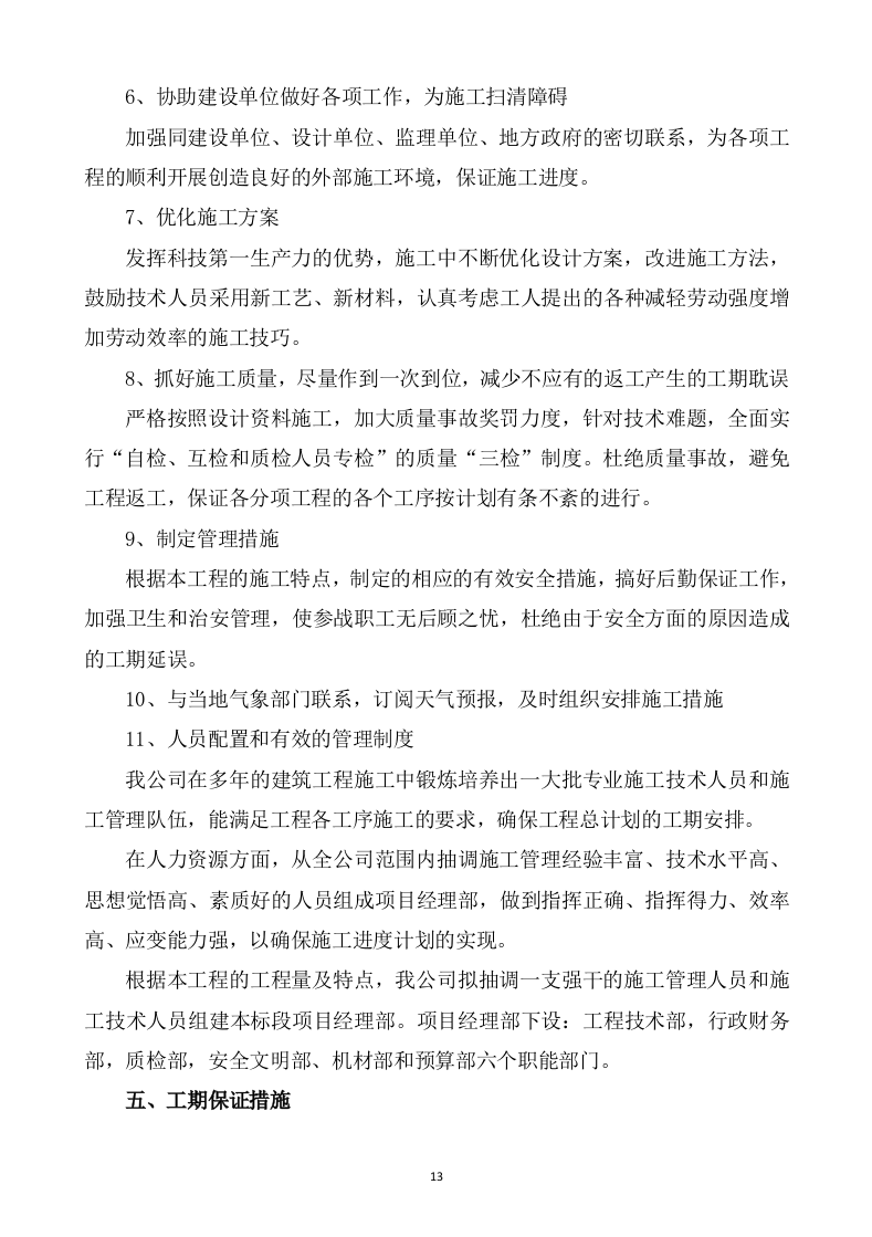 水利水电工程施工方案821页 .docx 第13页