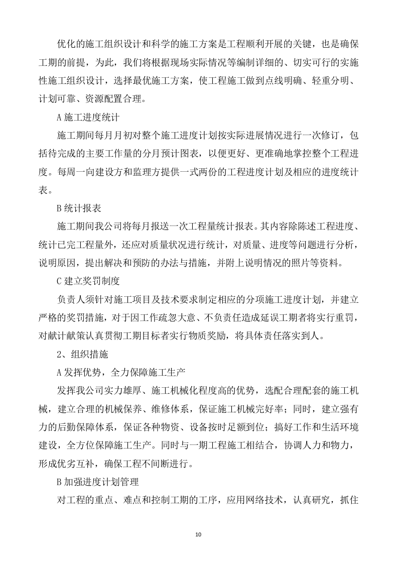 水利水电工程施工方案821页 .docx 第10页