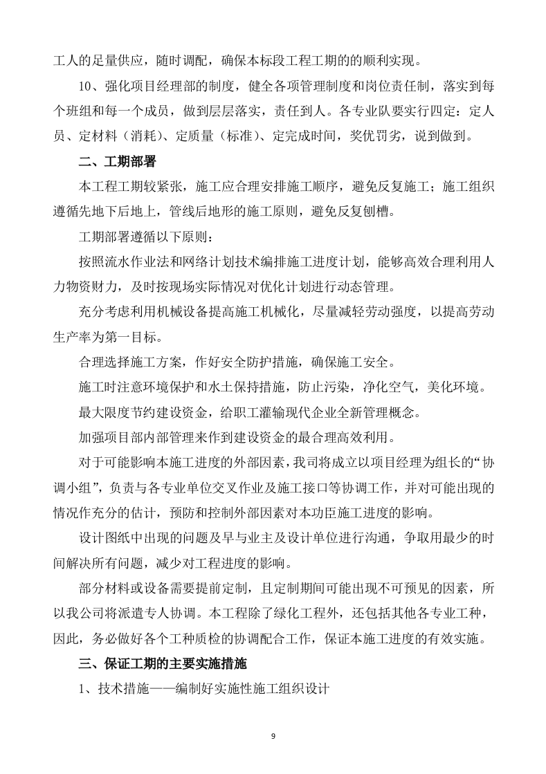 水利水电工程施工方案821页 .docx 第9页