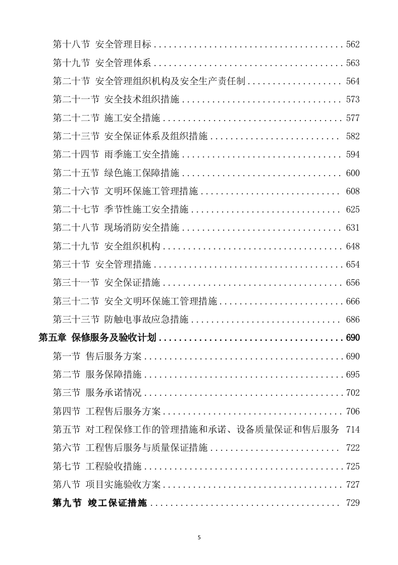 水利水电工程施工方案 819.docx 第5页