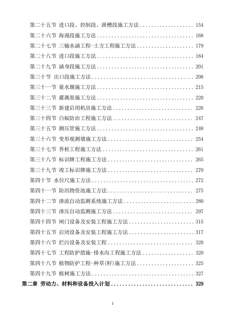 水利水电工程施工方案 819.docx 第2页