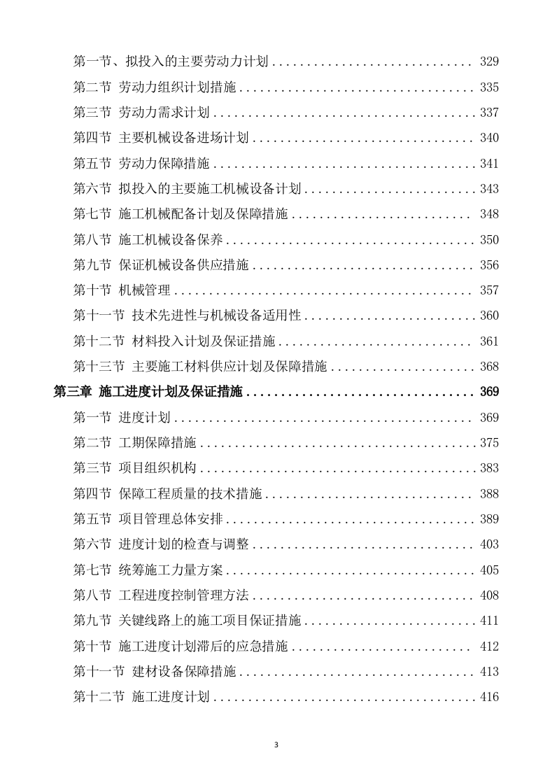 水利水电工程施工方案 819.docx 第3页