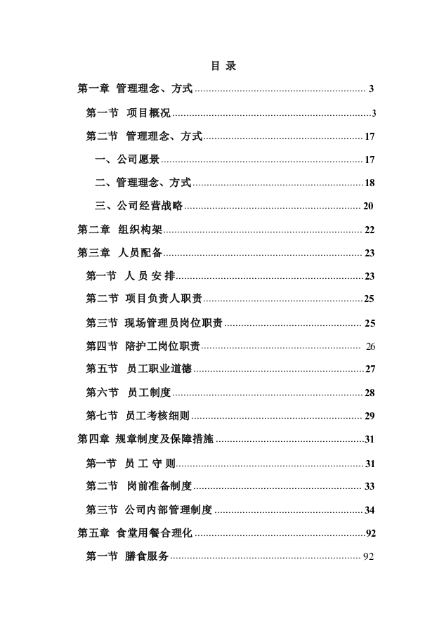 残疾人托管运营服务项目-124页.docx 第1页