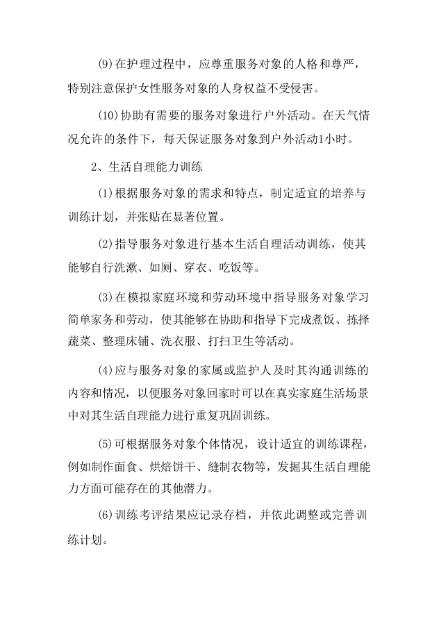 残疾人托管运营服务项目-124页.docx 第5页