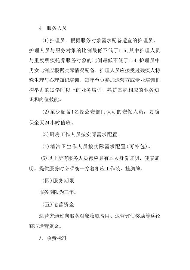 残疾人托管运营服务项目-124页.docx 第10页