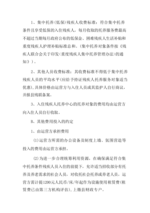 残疾人托管运营服务项目-124页.docx 第11页