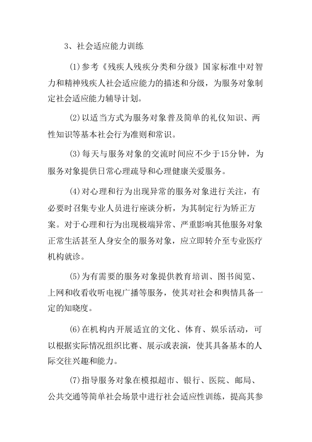 残疾人托管运营服务项目-124页.docx 第6页