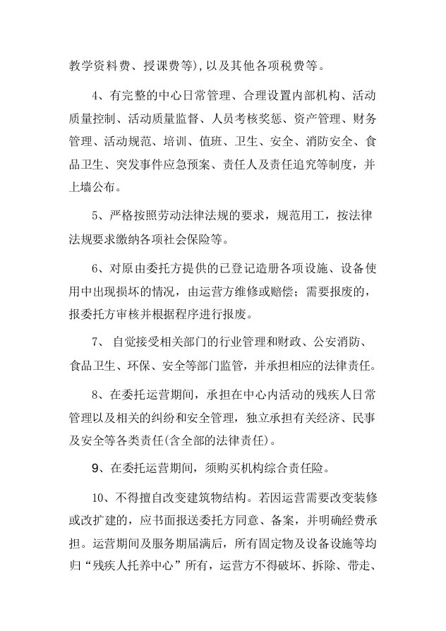 残疾人托管运营服务项目-124页.docx 第13页