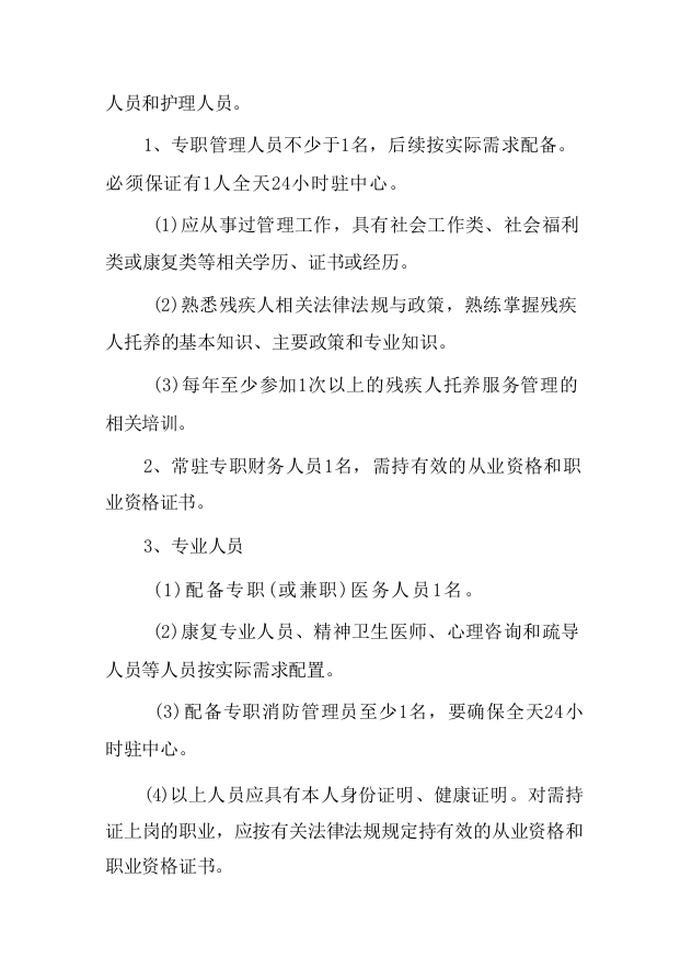 残疾人托管运营服务项目-124页.docx 第9页