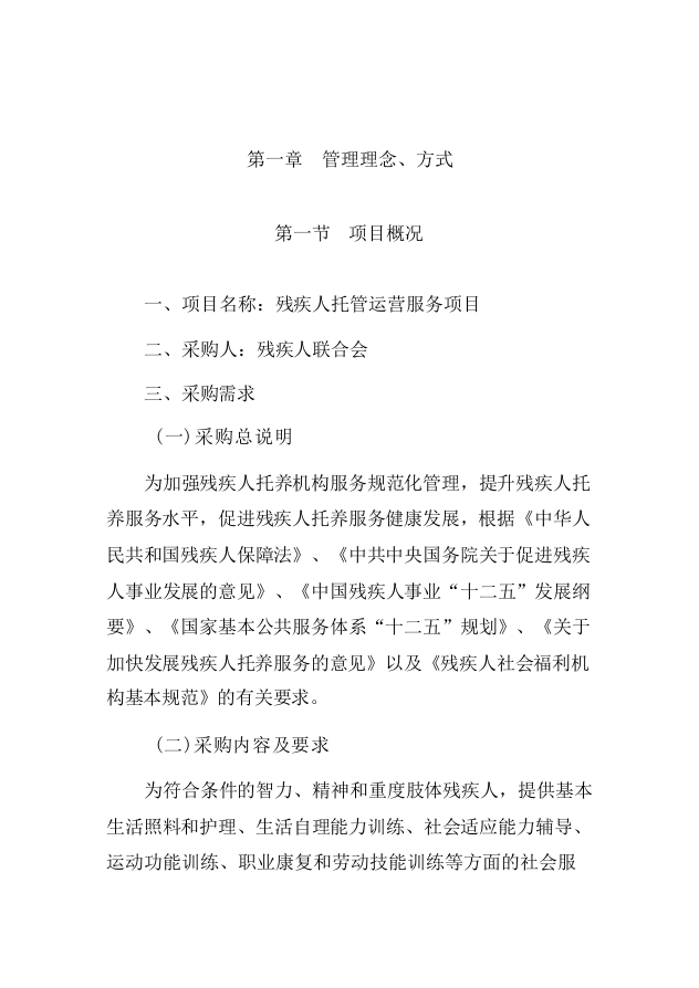 残疾人托管运营服务项目-124页.docx 第3页