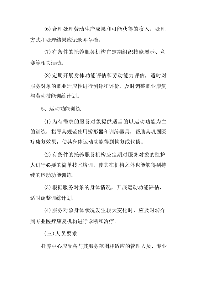 残疾人托管运营服务项目-124页.docx 第8页