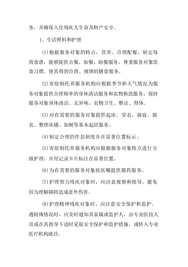 残疾人托管运营服务项目-124页.docx 第4页