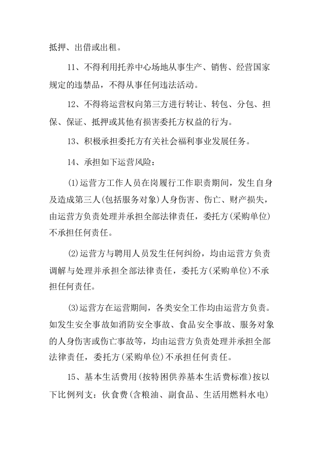 残疾人托管运营服务项目-124页.docx 第14页