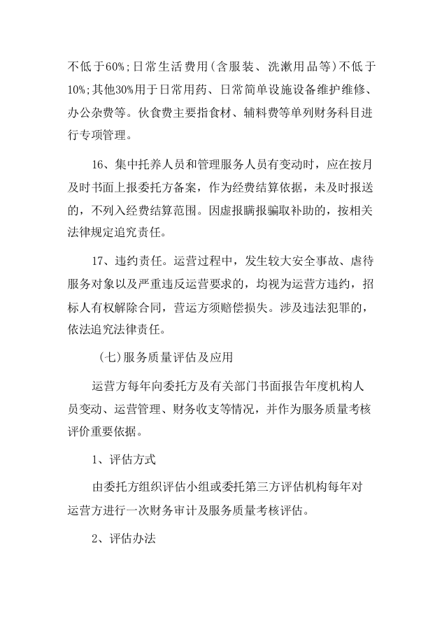 残疾人托管运营服务项目-124页.docx 第15页