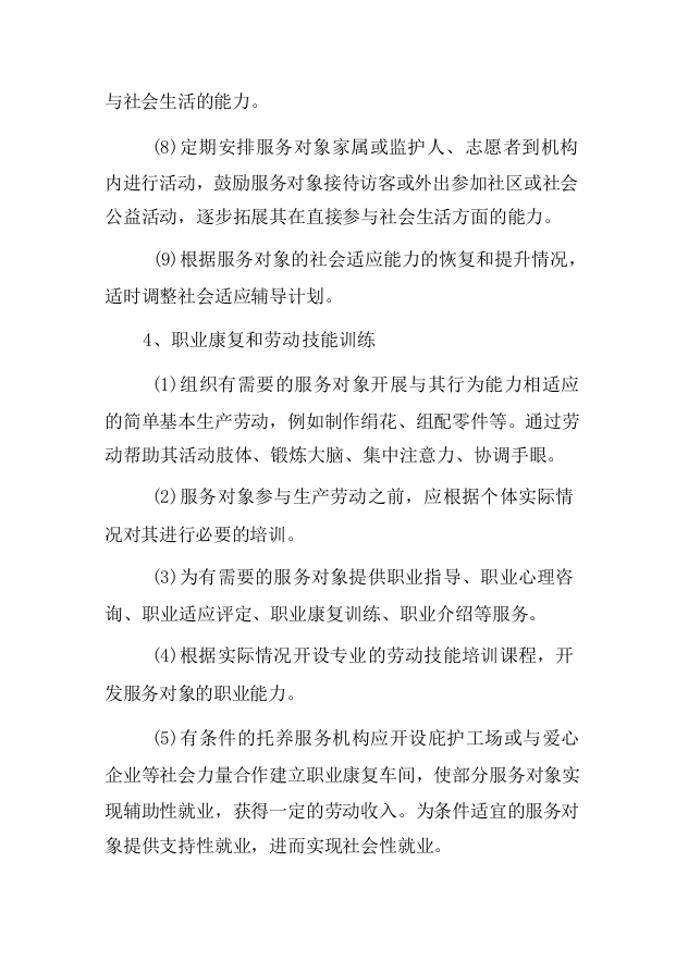 残疾人托管运营服务项目-124页.docx 第7页