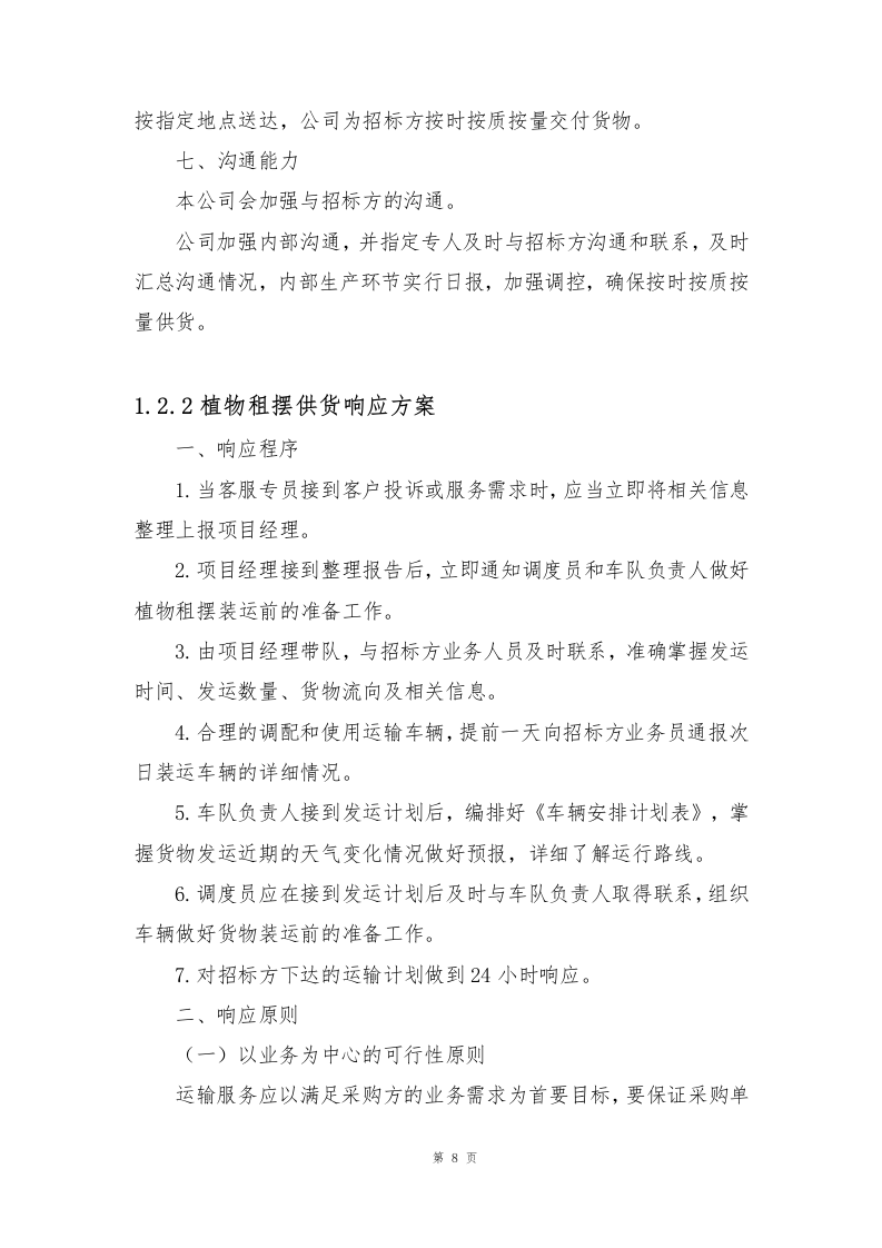 植物租摆方案190页.docx 第8页