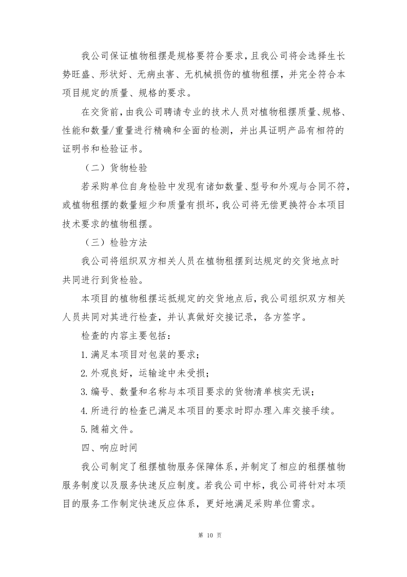 植物租摆方案190页.docx 第10页