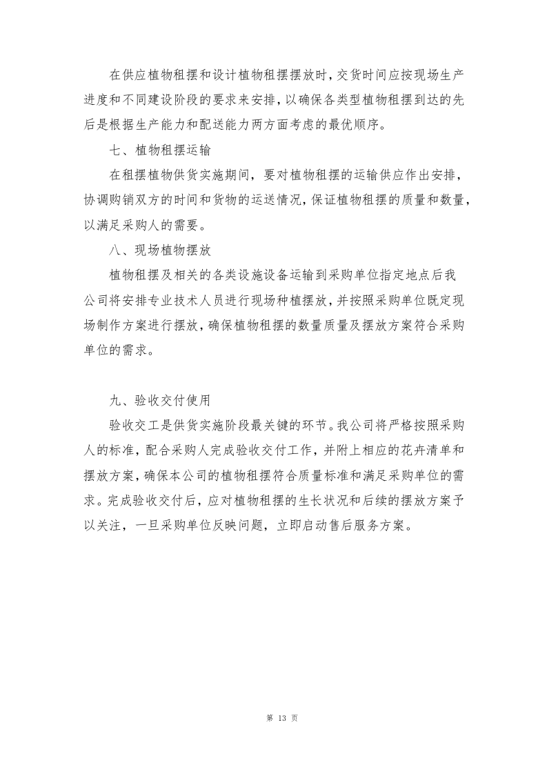植物租摆方案190页.docx 第13页