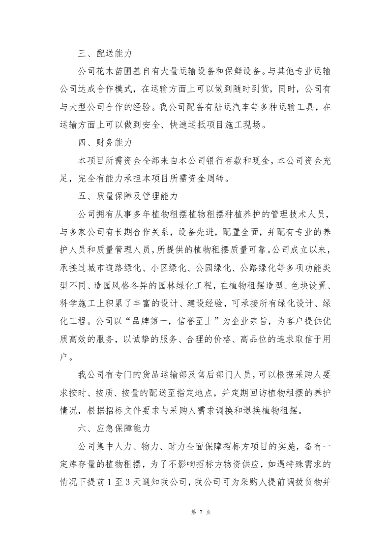 植物租摆方案190页.docx 第7页