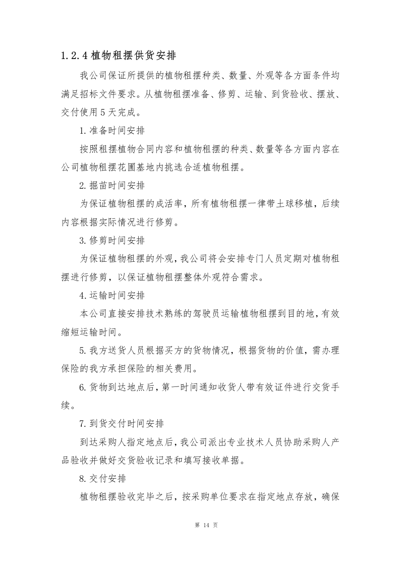 植物租摆方案190页.docx 第14页