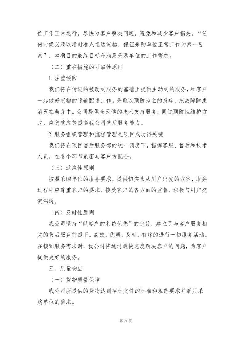 植物租摆方案190页.docx 第9页