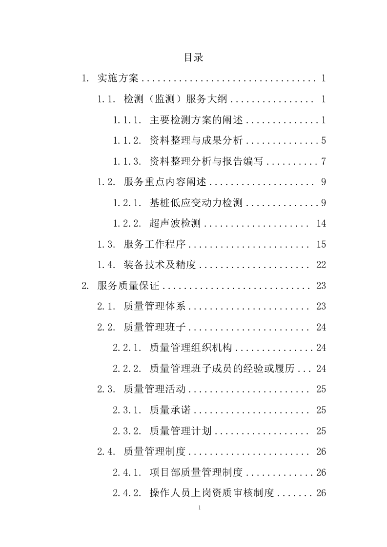 桩基检测投标方案41页.docx 第1页